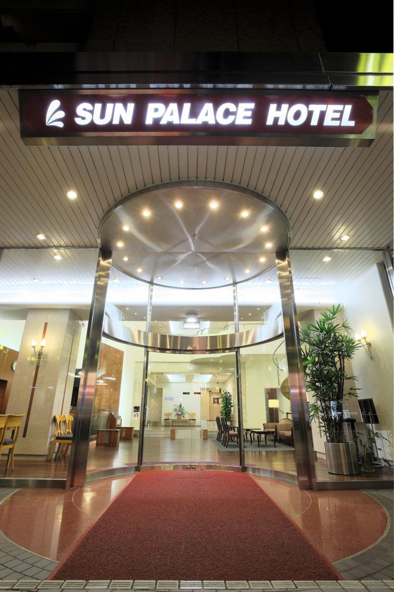 ホテル サンパレスホテル 4*